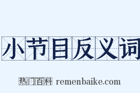 小节目反义词是什么意思的图片